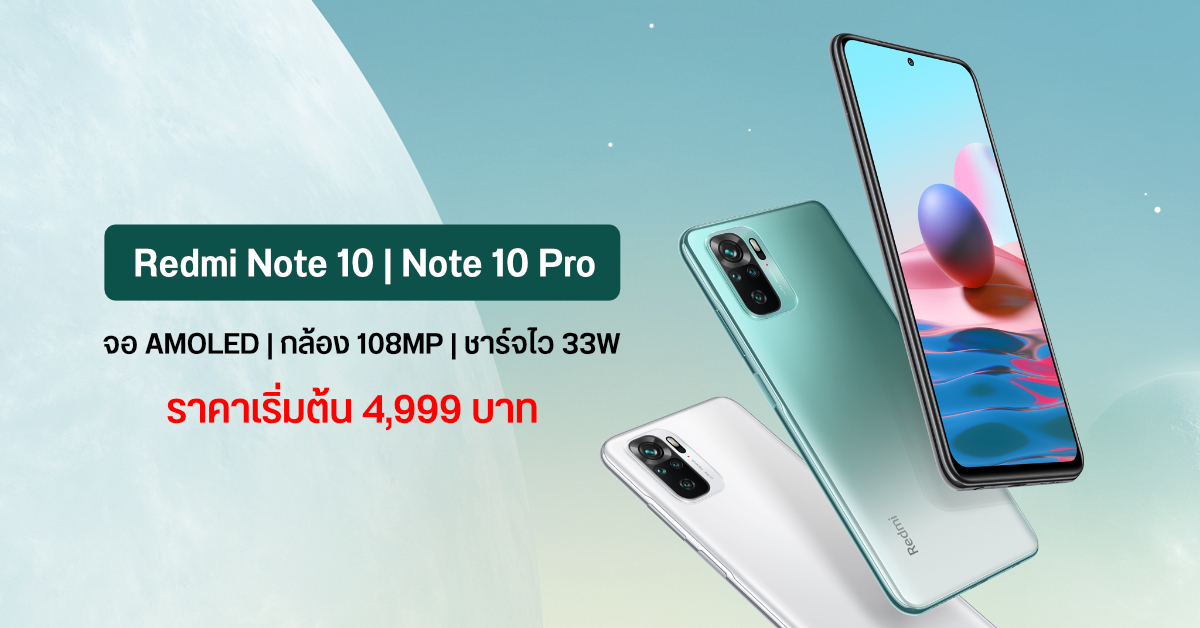 Xiaomi เปิดราคา Redmi Note 10 และ Redmi Note 10 Pro สมาร์ทโฟนจอ AMOLED ที่มาพร้อมกล้อง 108MP เริ่มต้นเพียง 4,999 บาท