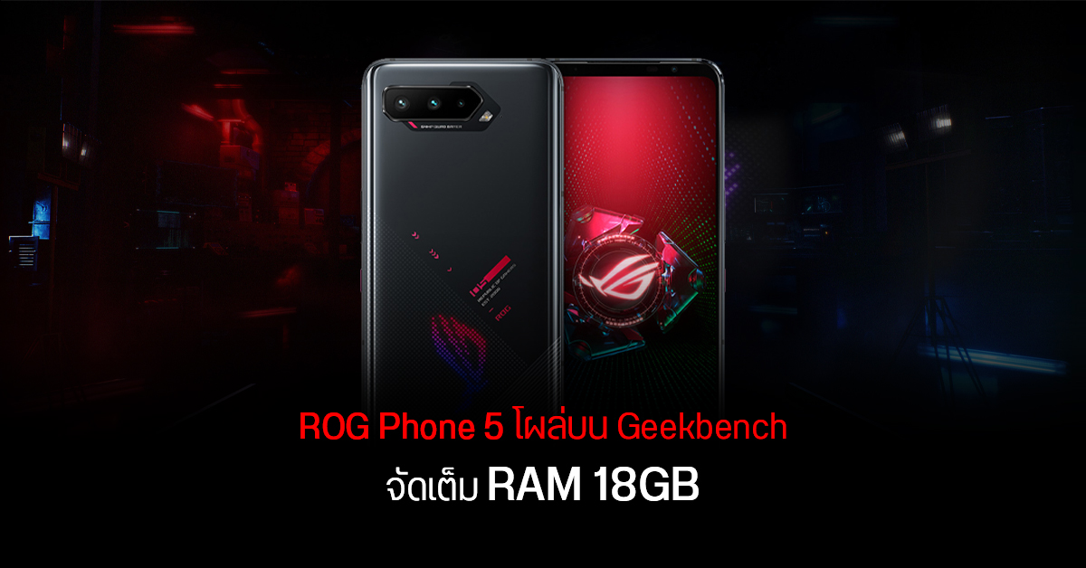 ROG Phone 5 โผล่บน Geekbench อาจมี RAM 18GB เป็นรุ่นแรกของโลก