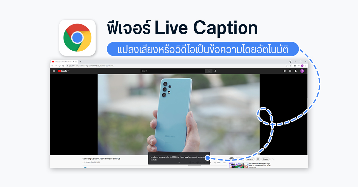 Chrome เพิ่มฟีเจอร์ Live Caption แปลงเสียงหรือวิดีโอเป็นข้อความโดยอัตโนมัติ