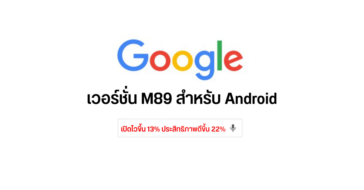 Google Chrome เวอร์ชั่นใหม่ M89 เผยเปิดแอปไวขึ้น 13% โหลดหน้าเว็บเร็วกว่าเดิม 22%