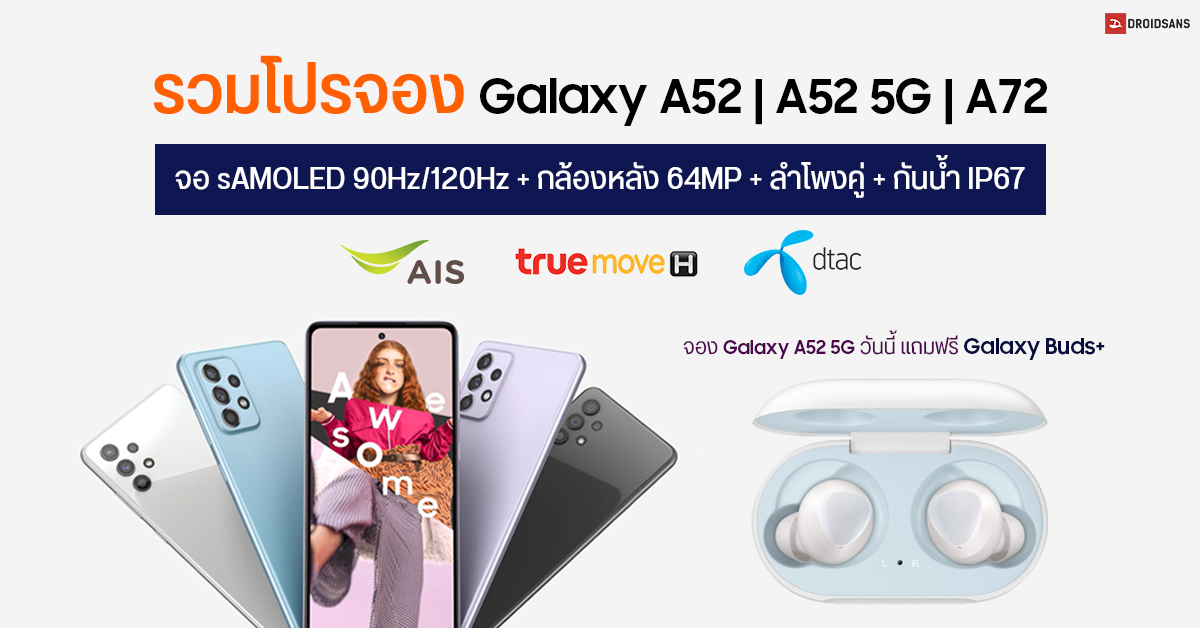 รวมโปรจอง Samsung Galaxy A52 5G และ A72 จาก AIS, dtac และ TrueMove H จองวันนี้รับฟรี Galaxy Buds+