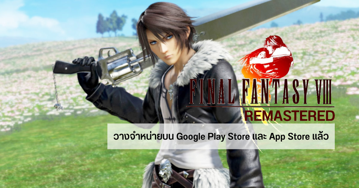 Final Fantasy VIII Remastered วางจำหน่ายใน Android และ iOS แล้ว ช่วงเปิดตัวราคาพิเศษ 499 บาท