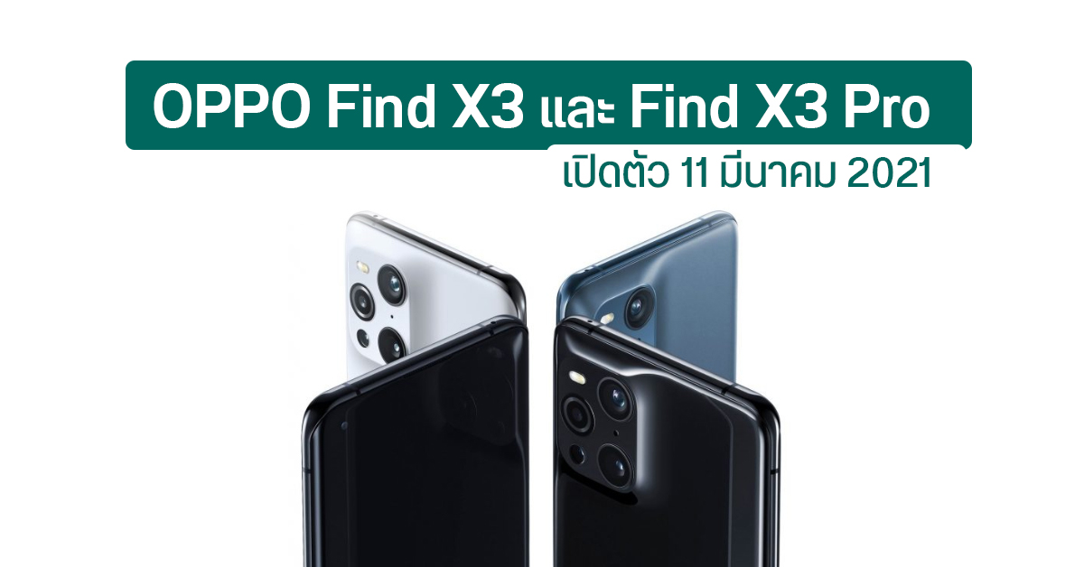 OPPO Find X3 Series เคาะวันเปิดตัวแล้ว เจอกัน 11 มีนาคมนี้