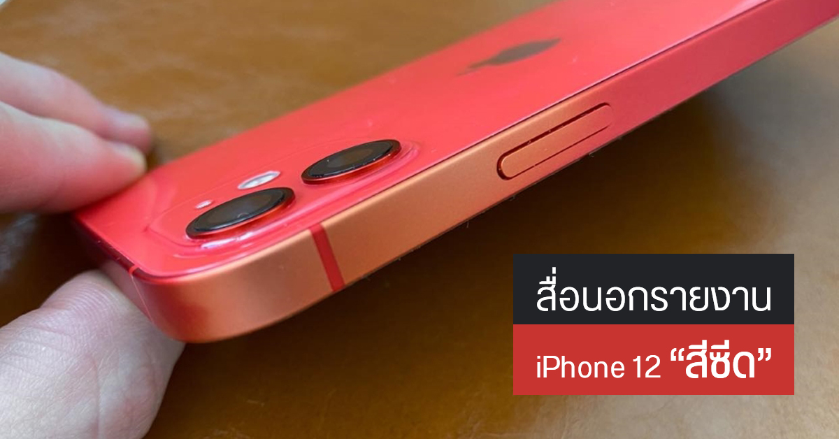 สื่อต่างประเทศพบ iPhone 12 “สีซีด” รอบเฟรมเครื่อง ทั้งที่ใส่เคสอย่างดีและใช้งานตามปกติ