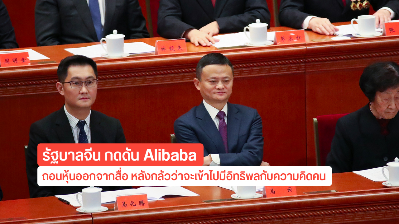 รัฐบาลจีน กดดัน Alibaba ให้ถอดหุ้นออกจากสื่อ หลังกลัวว่าจะเข้าไปมีอิทธิพลกับความคิดประชาชน