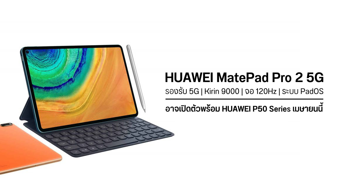 แท็บเล็ต HUAWEI MatePad Pro 2 5G อาจเปิดตัวพร้อม HUAWEI P50 Series เดือนเมษายนนี้