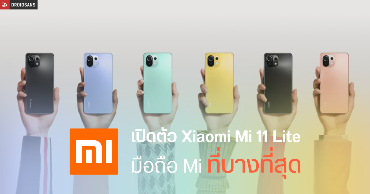 เปิดตัว Xiaomi Mi 11 Lite 5G มือถือเบาและบาง ชิป 5nm น้อง ๆ เรือธง เริ่มต้นหมื่นนิด ๆ