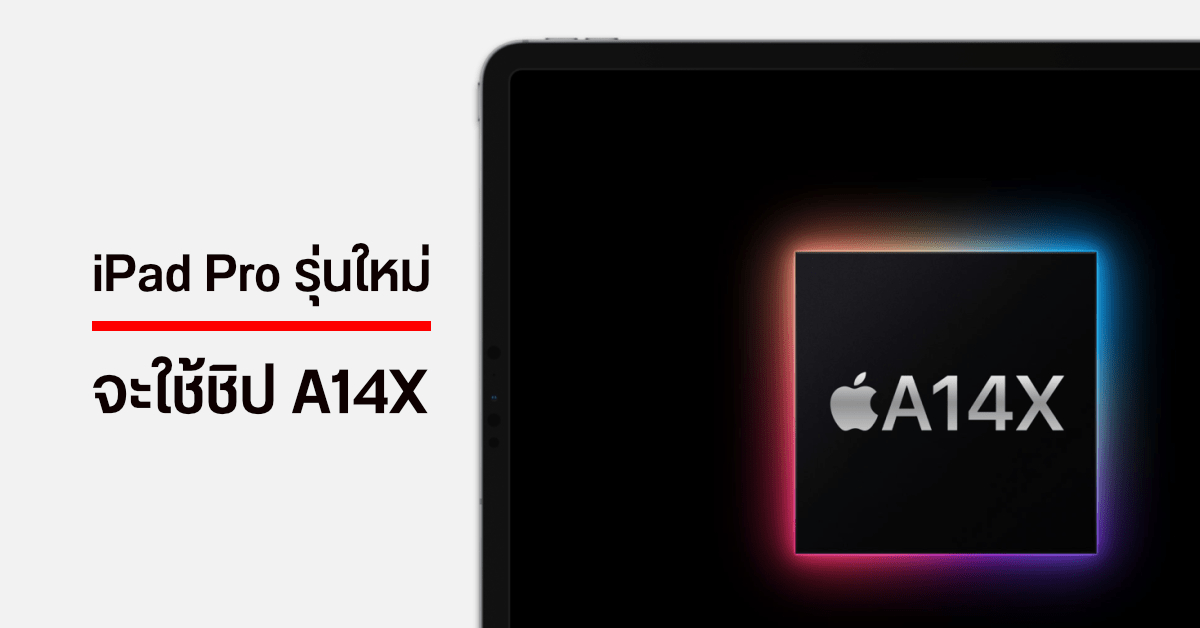 iOS 14.5 เผย iPad Pro รุ่นใหม่จะใช้ชิป A14X แรงเทียบเท่า M1