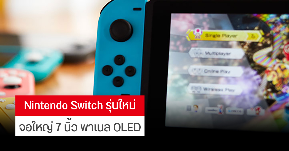 ลือ… Nintendo Switch Pro จะมาพร้อมหน้าจอ OLED ขนาด 7 นิ้ว จาก Samsung ลุ้นเปิดตัวปลายปี 2021