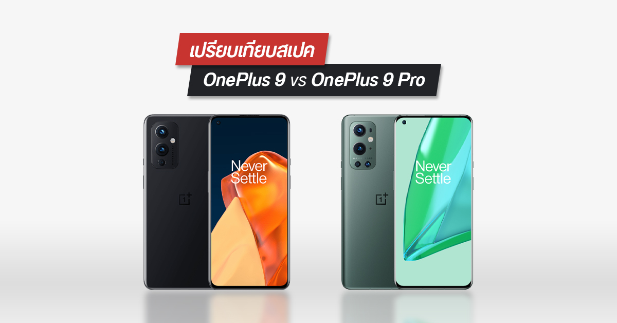 เปรียบเทียบสเปค OnePlus 9 ปะทะ OnePlus 9 Pro สมาร์ทโฟนกล้อง Hasselblad ต่างกันตรงไหน ซื้อรุ่นไหนดี ?