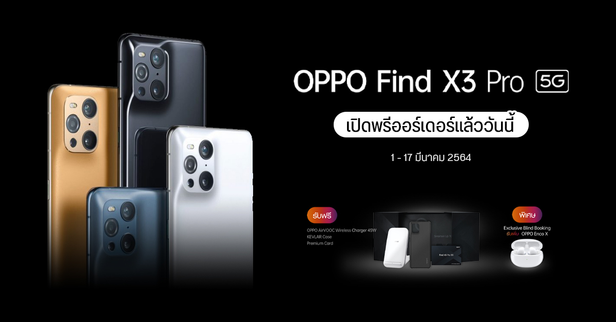 เปิดโปรจอง OPPO Find X3 Pro แถมฟรี แท่นชาร์จไร้สาย เคส และหูฟัง Enco X (ตั้งแต่ 1 – 17 มี.ค. 2564)