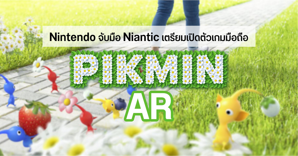Nintendo จับมือ Niantic เตรียมเปิดตัวเกม Pikmin AR สำหรับมือถือภายในปีนี้