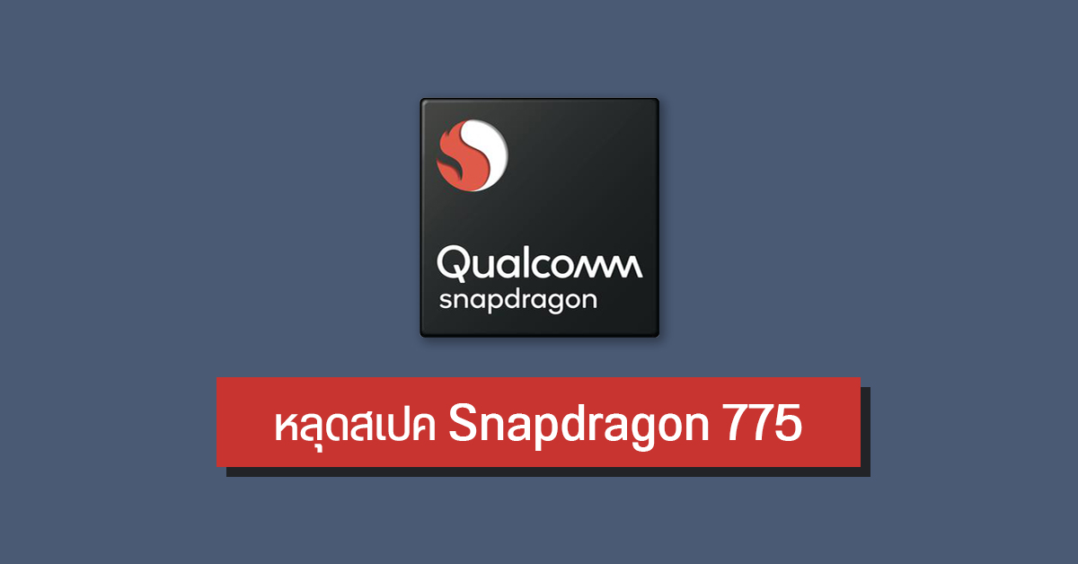 หลุดสเปค Qualcomm Snapdragon 775 ชิประดับกลางรุ่นใหม่ ลุ้นเปิดตัวปลายเดือนมีนาคมนี้
