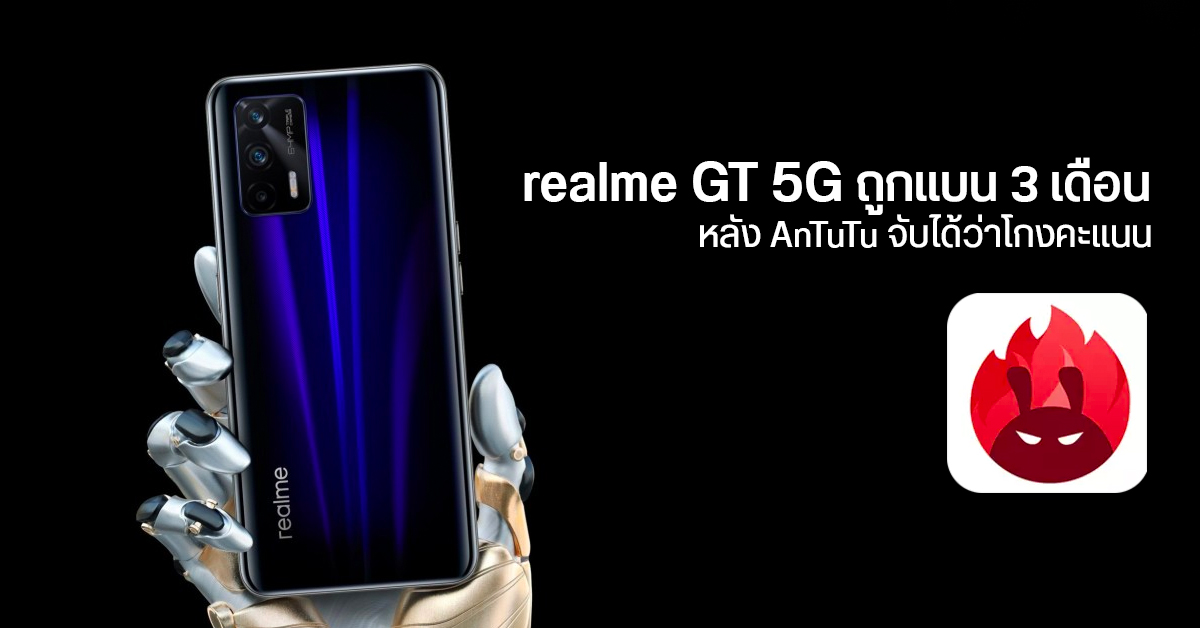 AnTuTu ประกาศแบน realme GT 5G เป็นเวลา 3 เดือน หลังจับได้ว่าโกงผลทดสอบ