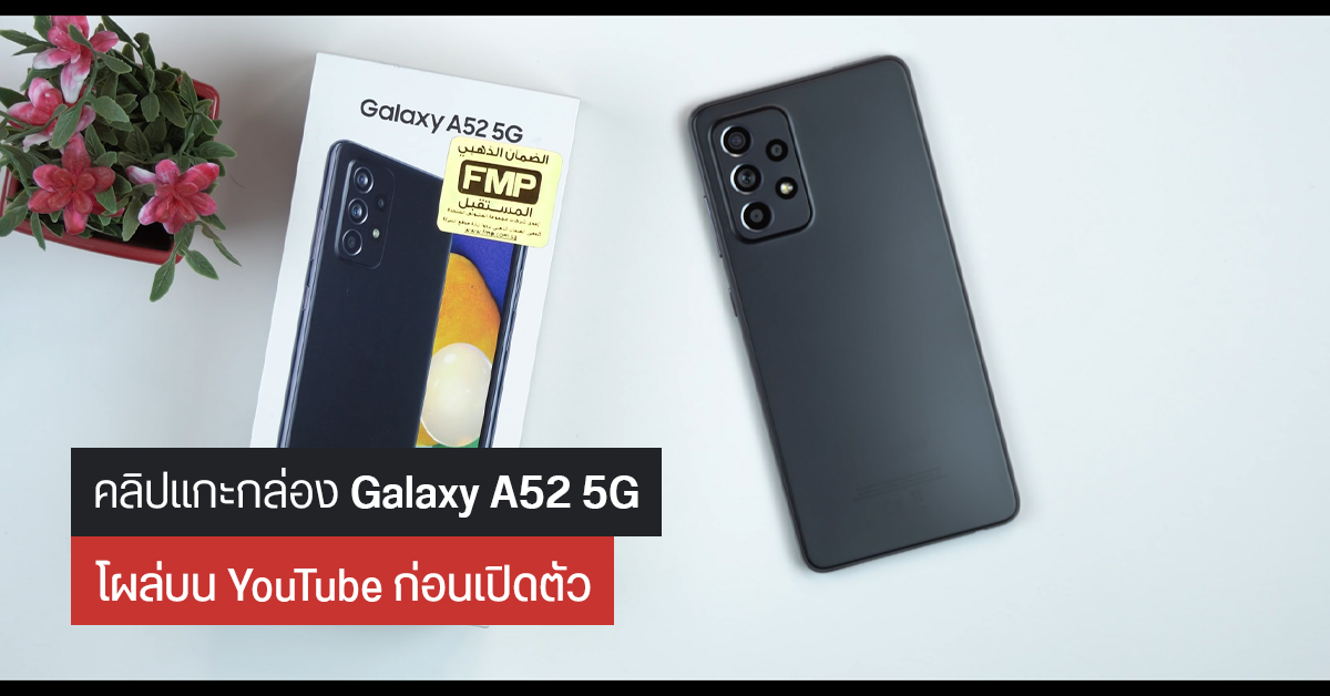 Samsung Galaxy A52 5G โผล่คลิปแกะกล่องบน YouTube เห็นตัวเครื่องทุกซอกทุกมุม พร้อมสเปคสำคัญหลายอย่าง