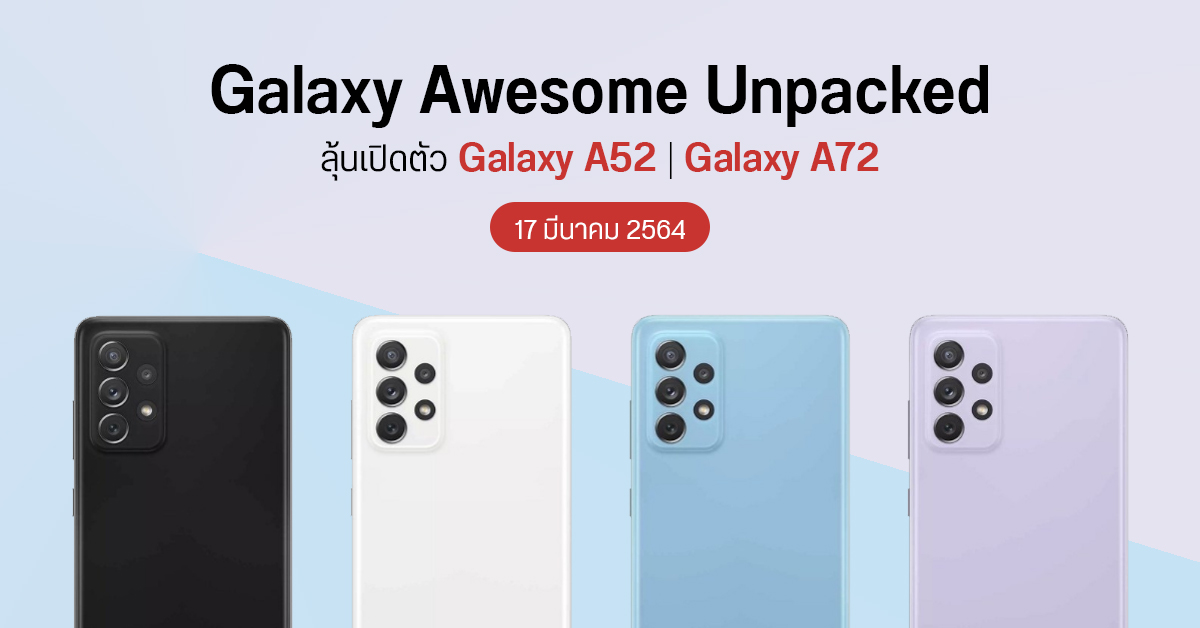 Samsung ประกาศจัดงาน Galaxy Awesome Unpacked วันที่ 17 มีนาคม 2564 ลุ้นเปิดตัว Galaxy A52 และ Galaxy A72