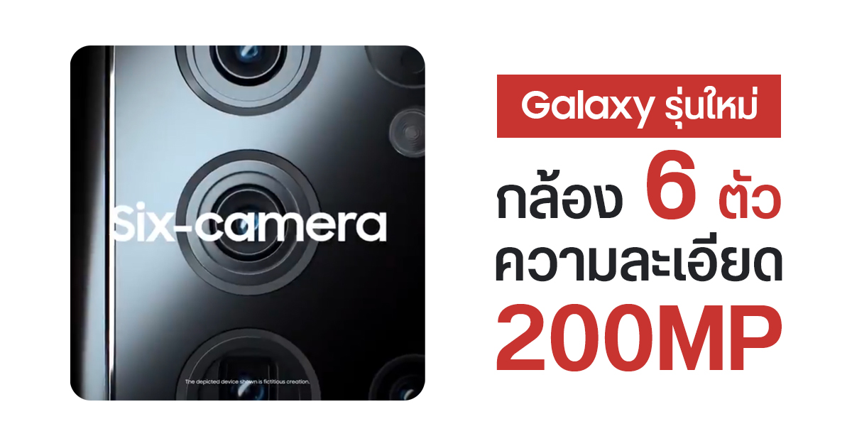 Samsung เผยทีเซอร์ โชว์ความสามารถ Exynos 2100 รองรับกล้อง 6 ตัว ความละเอียด 200MP