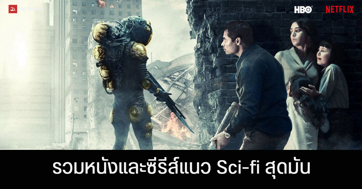 แนะนำ 10 หนังและซีรีส์น่าดู แนว Sci-Fi ทั้งล้ำ ๆ หรือหลอน ๆ ใน Netflix และ  Hbo Go | Droidsans