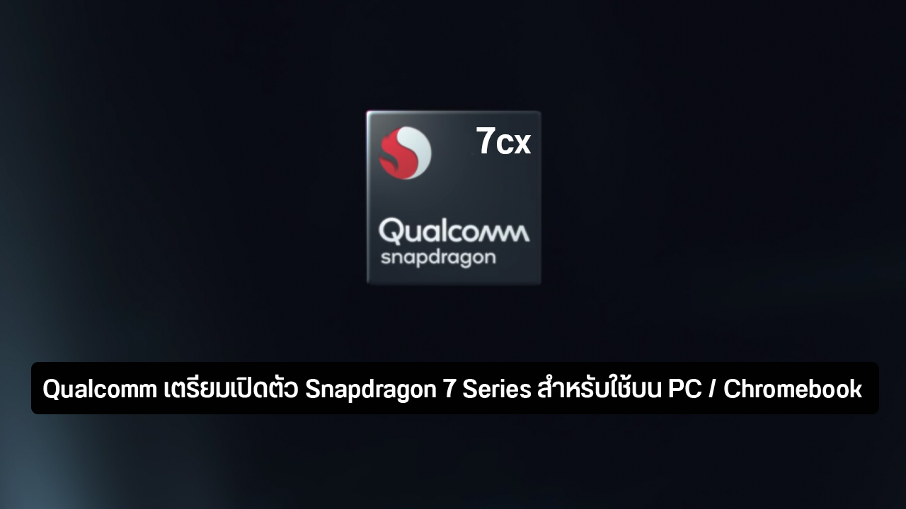 เผย Qualcomm กำลังพัฒนา Snapdragon 7 Series สำหรับใช้บน Windows/ChromeOS PCs รุ่นกลาง