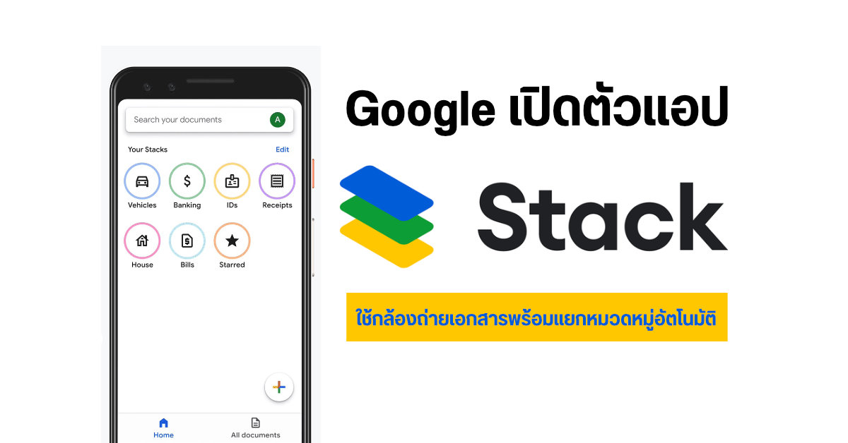Google เปิดตัวแอป Stack ถ่ายรูปบิล, ใบเสร็จ, บัตรประจำตัว และจัดเก็บให้ ...