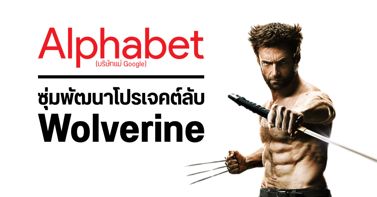 Alphabet ซุ่มพัฒนาโปรเจคต์ลับ Wolverine เพิ่มประสิทธิภาพมนุษย์ให้ฟังเสียงจากระยะไกลได้