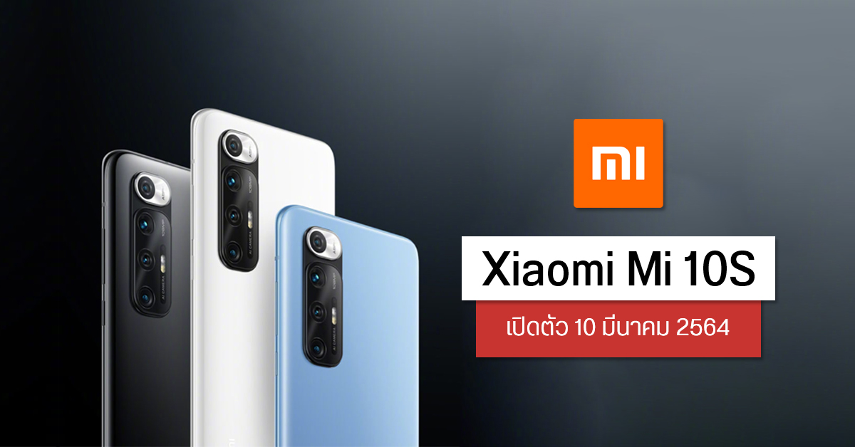 Xiaomi เตรียมเปิดตัว Mi 10S วันที่ 10 มีนาคม 2564 กล้องหลัง 4 ตัว ความละเอียดสูงสุด 108MP