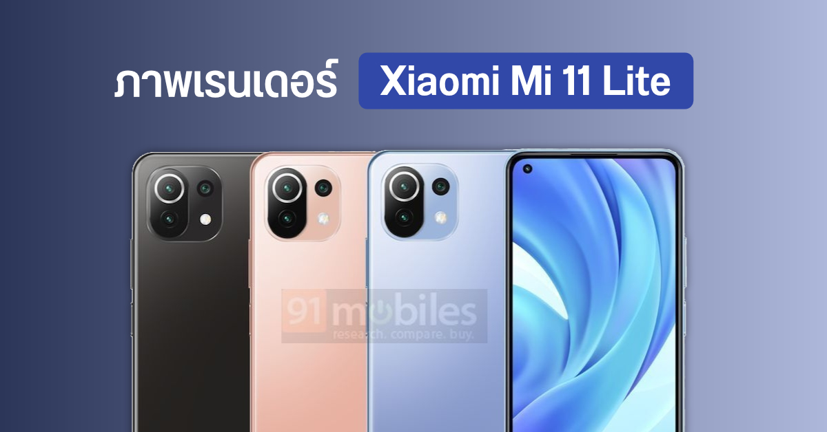 หลุดภาพเรนเดอร์ Xiaomi Mi 11 Lite สมาร์ทโฟนรุ่นน้อง Mi 11 เวอร์ชั่นขอบจอไม่โค้ง