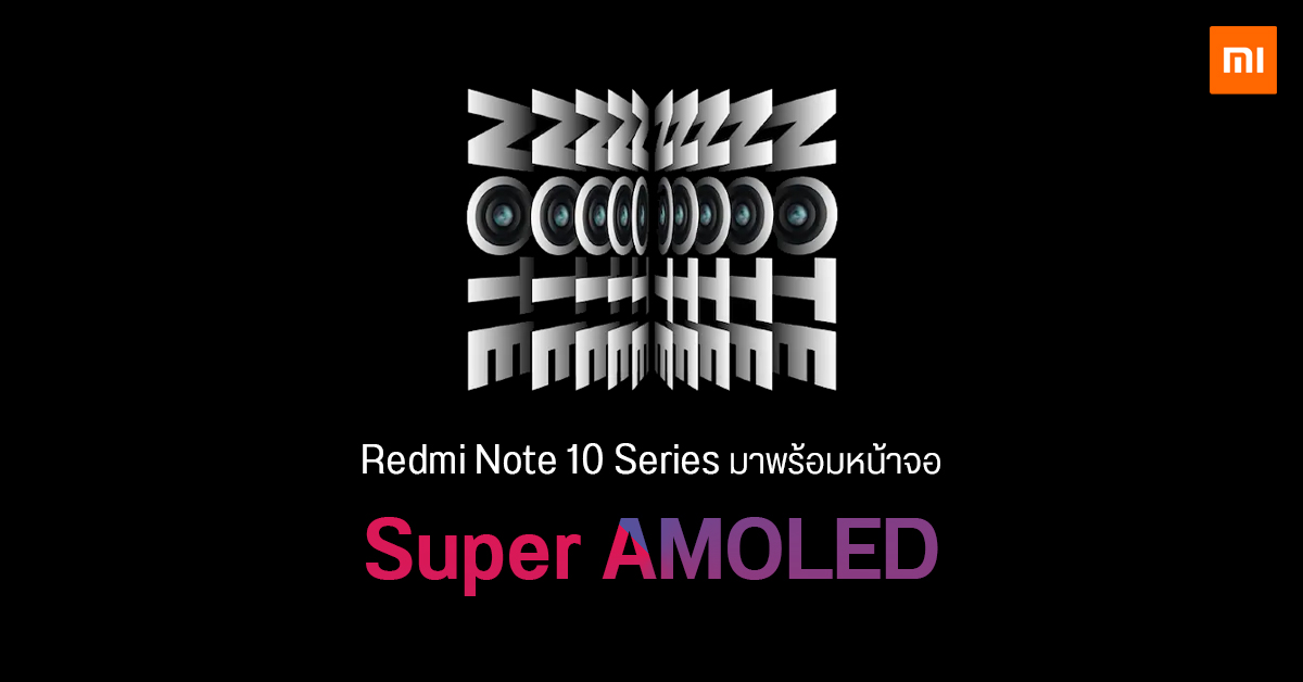 Xiaomi ยืนยัน Redmi Note 10 series มาพร้อมหน้าจอ AMOLED รุ่นโปรได้ 120Hz