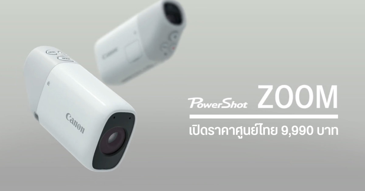 กล้องส่องทางไกลดิจิทัล Cannon PowerShot ZOOM วางจำหน่ายในประเทศไทยแล้ว เคาะราคา 9,990 บาท