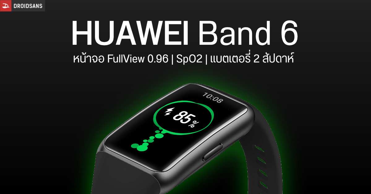 เปิดตัว HUAWEI Band 6 จอ OLED 1.47 นิ้ว, SpO2 และแบตอึด 2 สัปดาห์