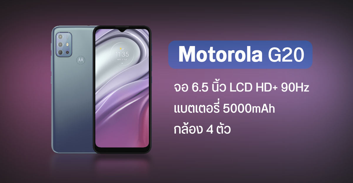 สเปค Moto G20 จอลื่น 90Hz แบตอึด 5000 mAh เปิดตัวราว ๆ 6,000 บาท (ราคายุโรป)