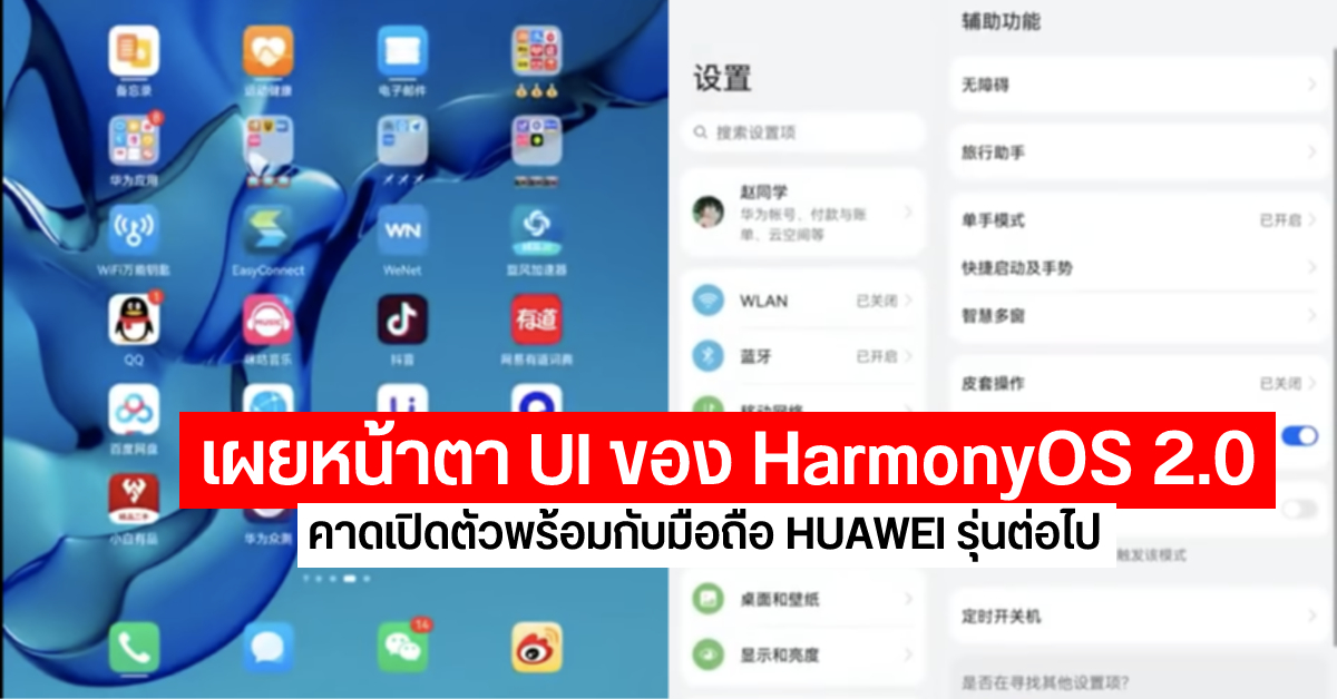 เผยหน้าตา UI ของ HarmonyOS 2.0 เวอร์ชั่นล่าสุด คาดมือถือ HUAWEI รุ่นต่อไป เบิกร่องใช้งาน