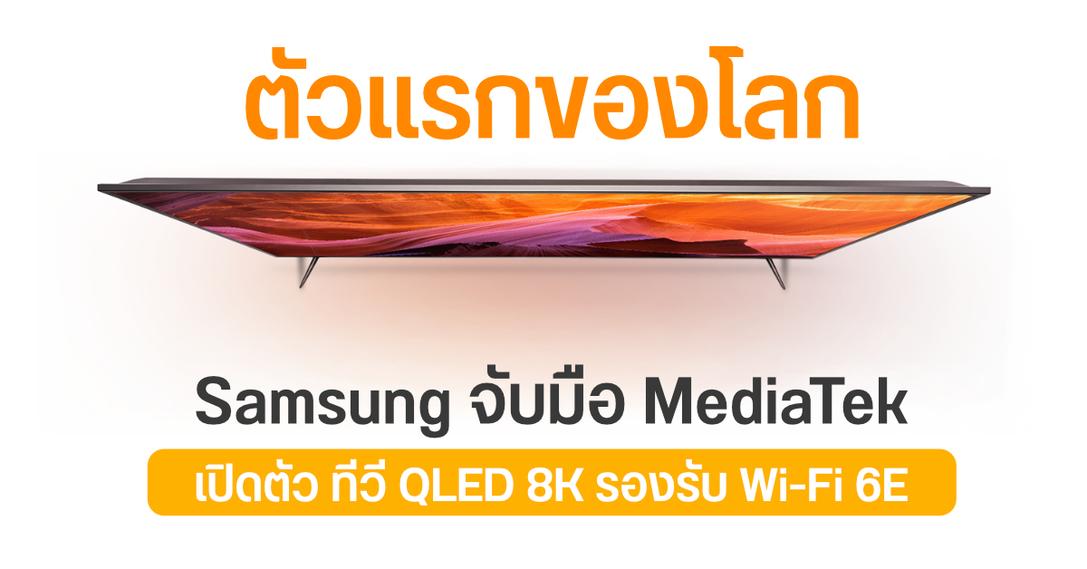 MediaTek จับมือ Samsung เปิดตัวทีวี QLED 8K รองรับ Wi-Fi 6E ตัวแรกของโลก
