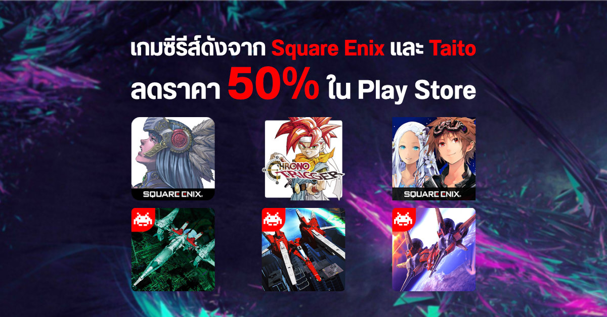 รีบกดเดี๋ยวหมดเขต…เกมซีรีส์ดังจากค่าย Square Enix และ Taito ใน Google Play Store ลดราคา 50%
