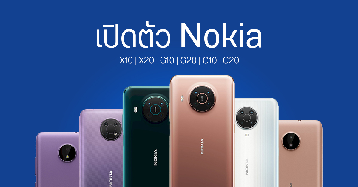 เปิดตัว Nokia X10, X20, G10, G20, C10, C20 สมาร์ทโฟน 6 รุ่นล่าสุดจาก HMD Global