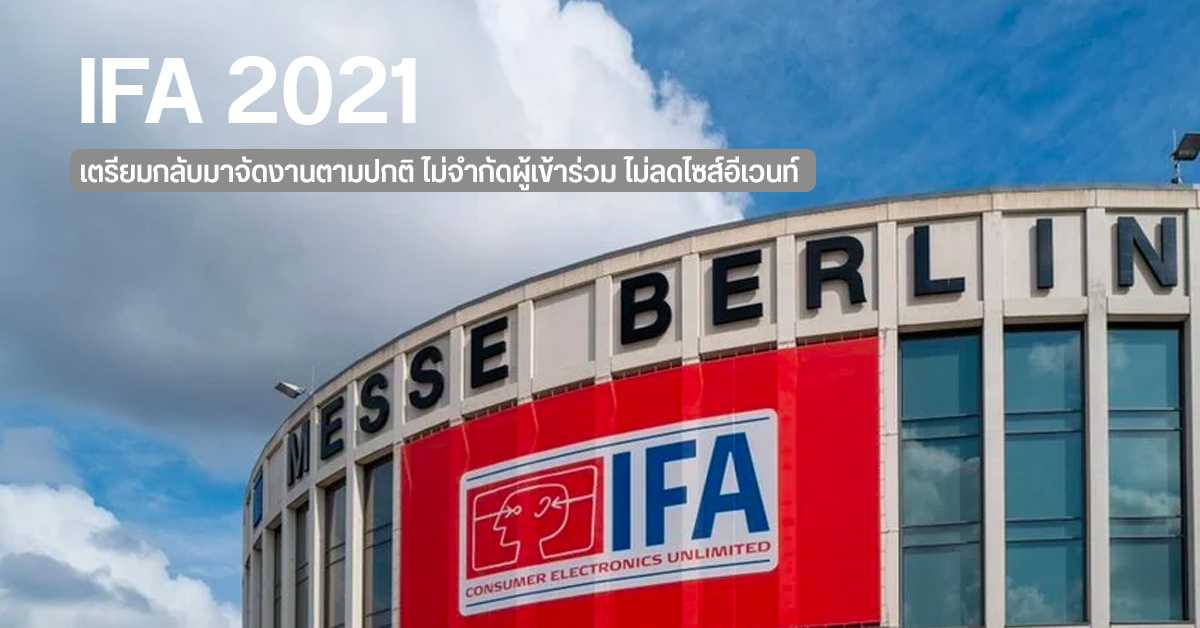 IFA 2021 เตรียมกลับมาจัดงานแบบ Full Scale พร้อมประสานงานเจ้าหน้าที่ คุมเข้มเรื่องความปลอดภัย
