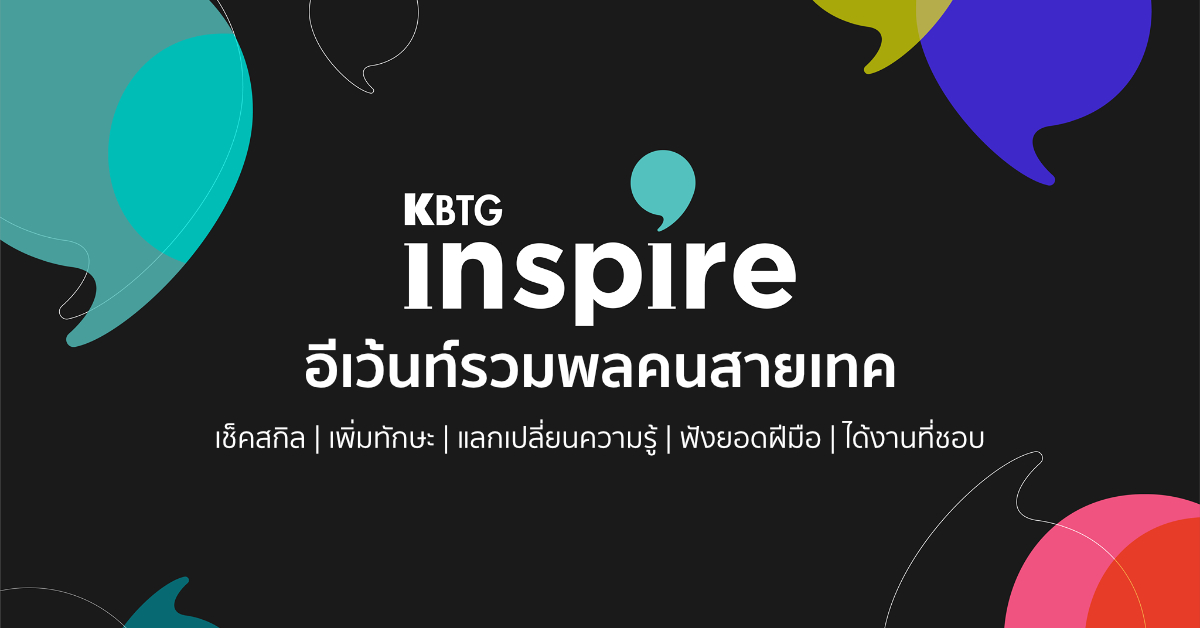KBTG Inspire งานรวมพลคนสายเทค | เช็คสกิล, เพิ่มทักษะ, แลกเปลี่ยนความรู้, ฟังยอดฝีมือ, ได้งานที่ชอบ