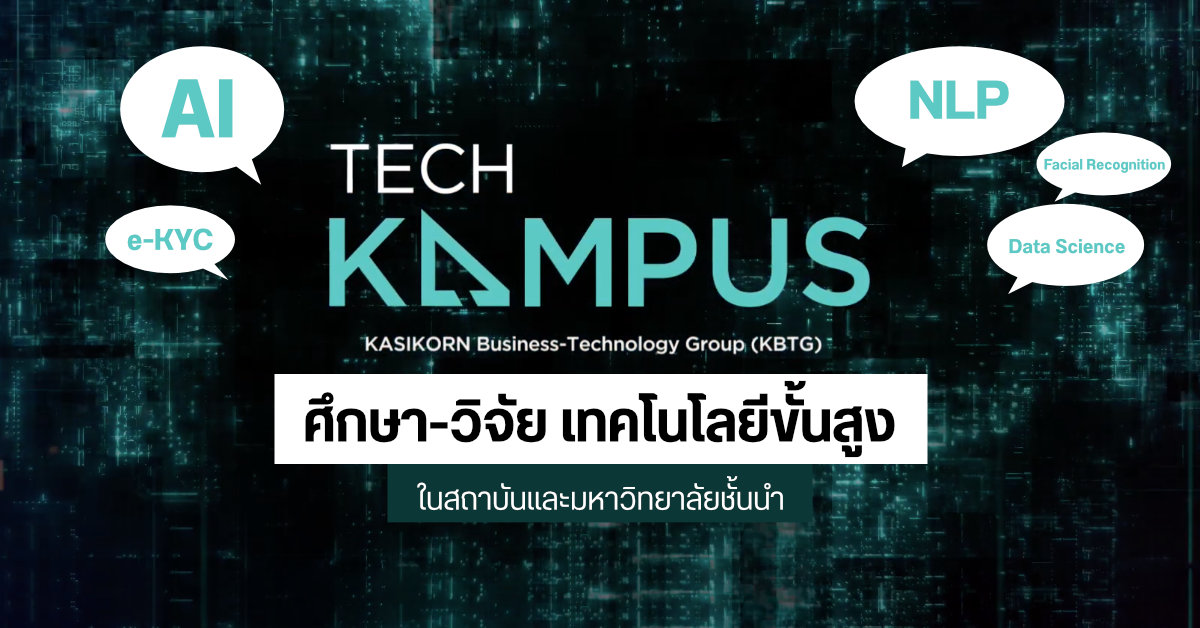 KBTG Tech Kampus: AI, Data Science, Chatbot และอีกเพียบ เตรียมมีให้เด็กไทยเรียน โดย KBTG x มหาลัยชั้นนำทั่วประเทศ