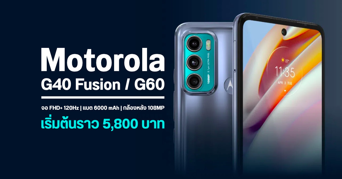 เปิดตัว Motorola G40 Fusion / G60 มือถือราคาประหยัดมาพร้อมจอ 120Hz, Snapdragon 732G และแบต 6000 mAh