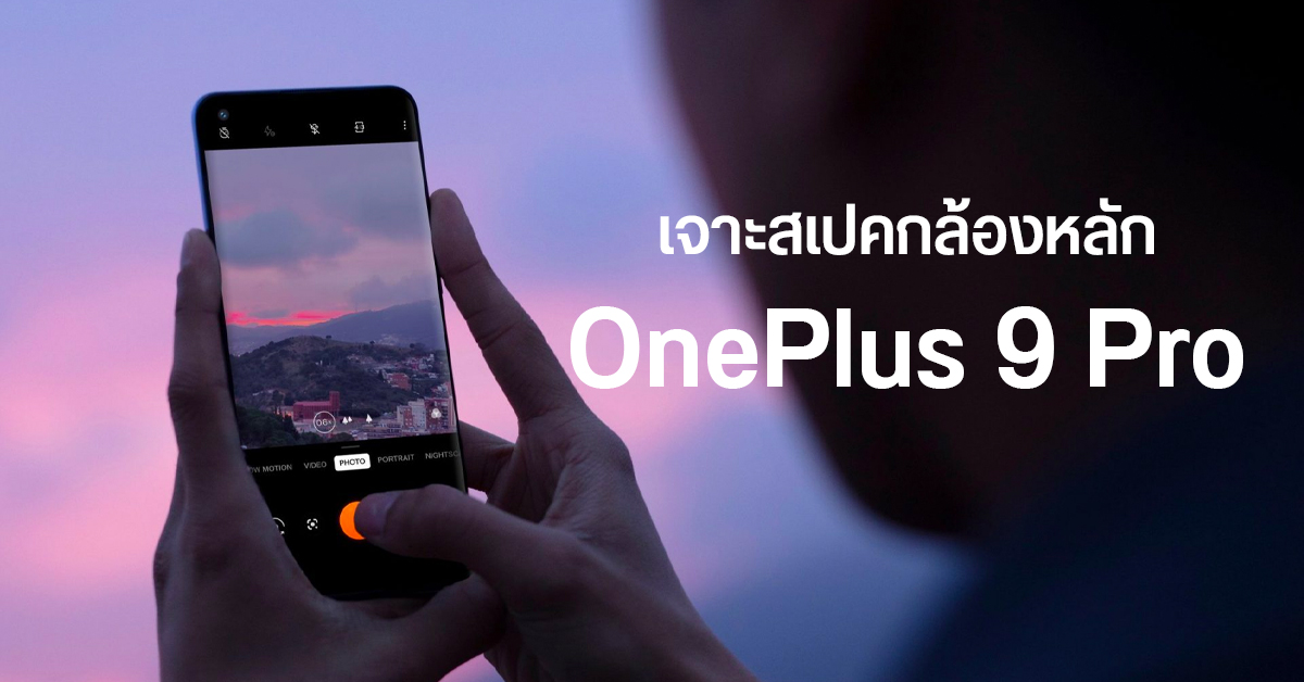 เจาะสเปคกล้อง OnePlus 9 Pro ที่ใช้เซนเซอร์ IMX789 ร่วมพัฒนากับ Sony