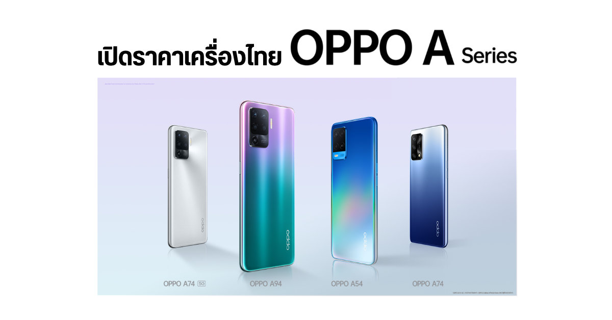 เปิดราคามือถือ OPPO A Series ในประเทศไทย 4 รุ่น ทั้ง OPPO A94, A74 5G, A74 และ A54