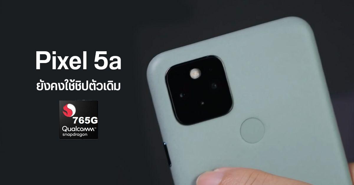 Pixel 5a 5G อาจใช้ชิปเดิม Snapdragon 765G ส่วน Pixel 6 ใช้ Google Silicon 6nm ลุ้นเปิดตัว มิ.ย. นี้