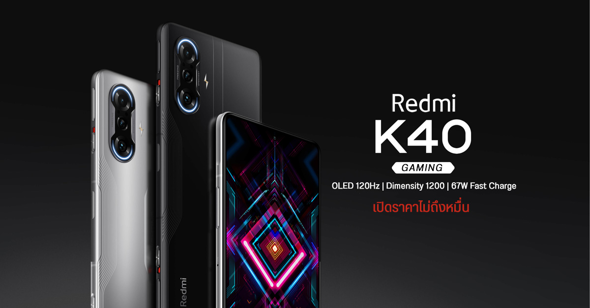 เปิดตัว Redmi K40 Gaming Edition มือถือเกมมิ่งรุ่นแรกของค่าย สเปคแรงสะใจ ในราคาต่ำหมื่น