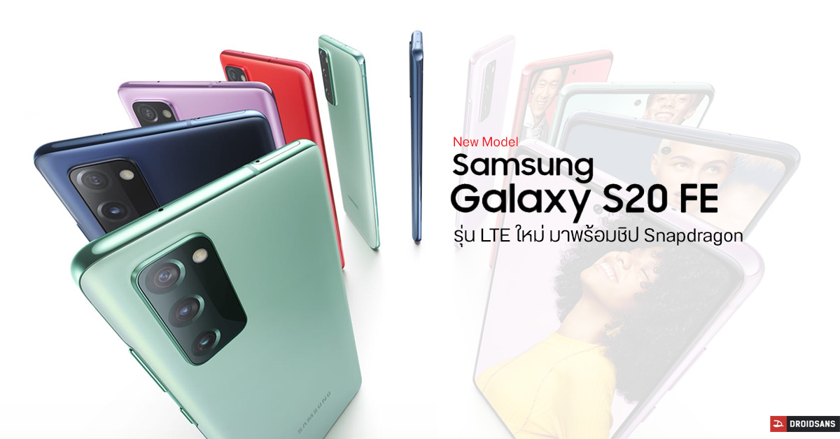 Samsung อัปเกรดสเปค Galaxy S20 FE 4G รอบนี้เปลี่ยนจาก Exynos มาใช้ Snapdragon 865