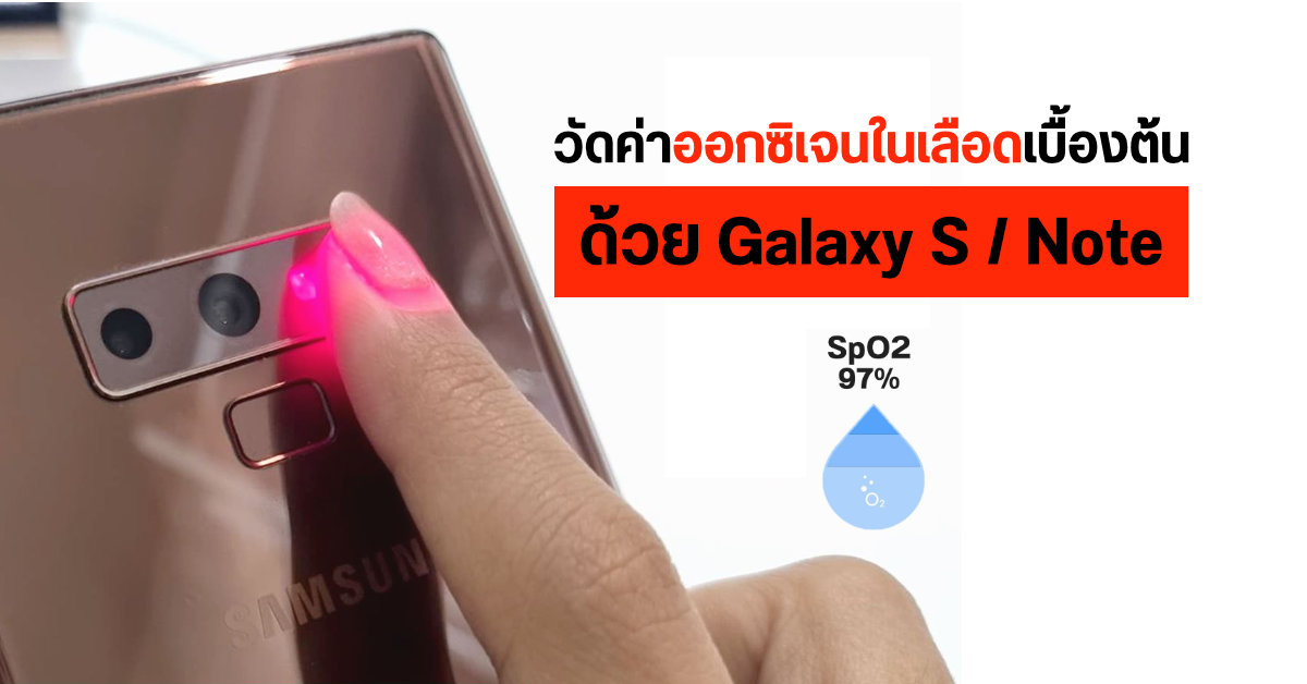 วัดค่าออกซิเจนในเลือด (SpO2) ด้วยมือถือ Samsung Galaxy รุ่นที่มีเซ็นเซอร์วัดชีพจรจากปลายนิ้ว