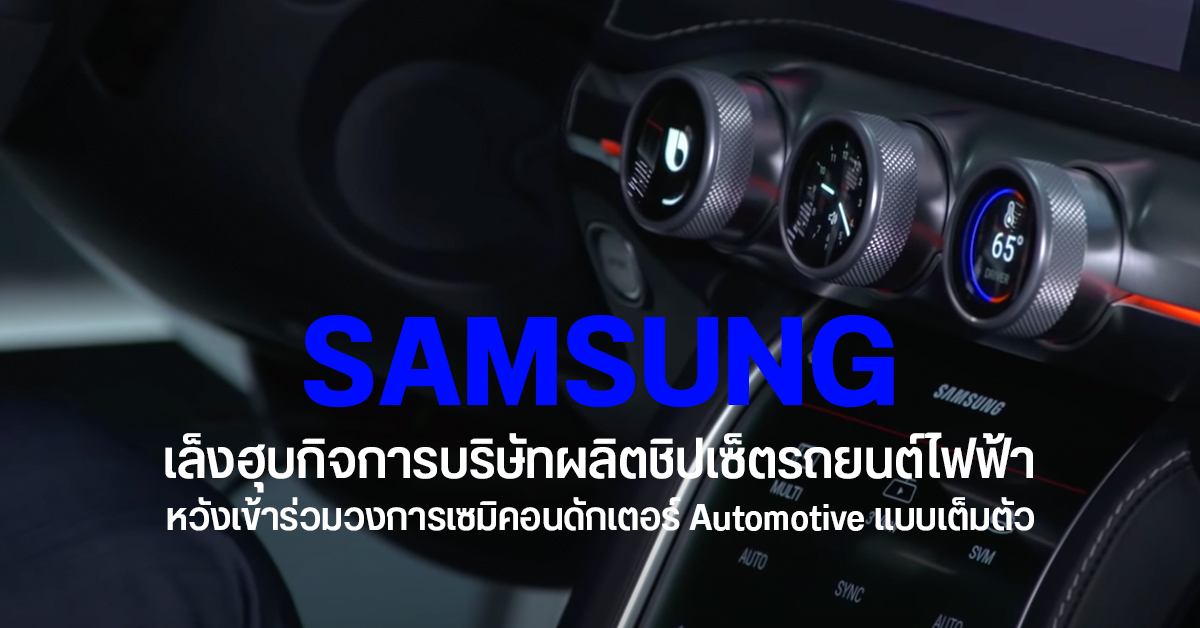 ลือ Samsung เล็งฮุบกิจการบริษัทชิปเซ็ต NXP Semiconductors มูลค่ากว่า 5.5 หมื่นล้านเหรียญสหรัฐฯ