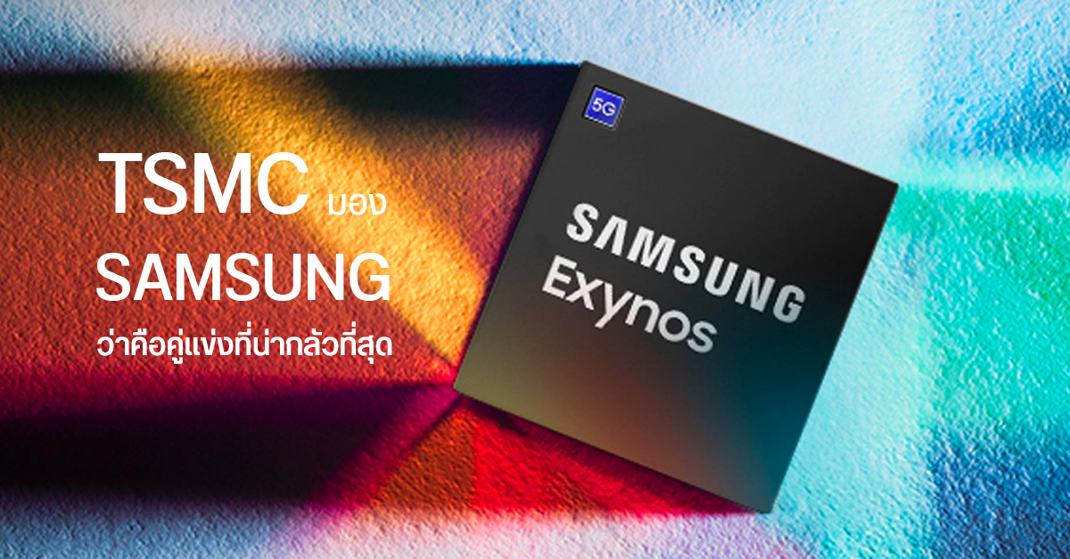 TSMC มอง Samsung ว่าคือคู่แข่งที่น่ากลัวที่สุดในตลาดเซมิคอนดักเตอร์