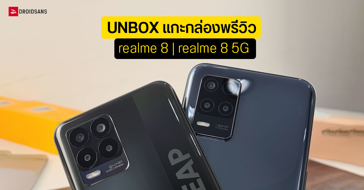 UNBOX | แกะกล่องพรีวิว realme 8 และ realme 8 5G สองคู่หูมือถือสเปคคุ้ม ค่าตัวต่ำหมื่น