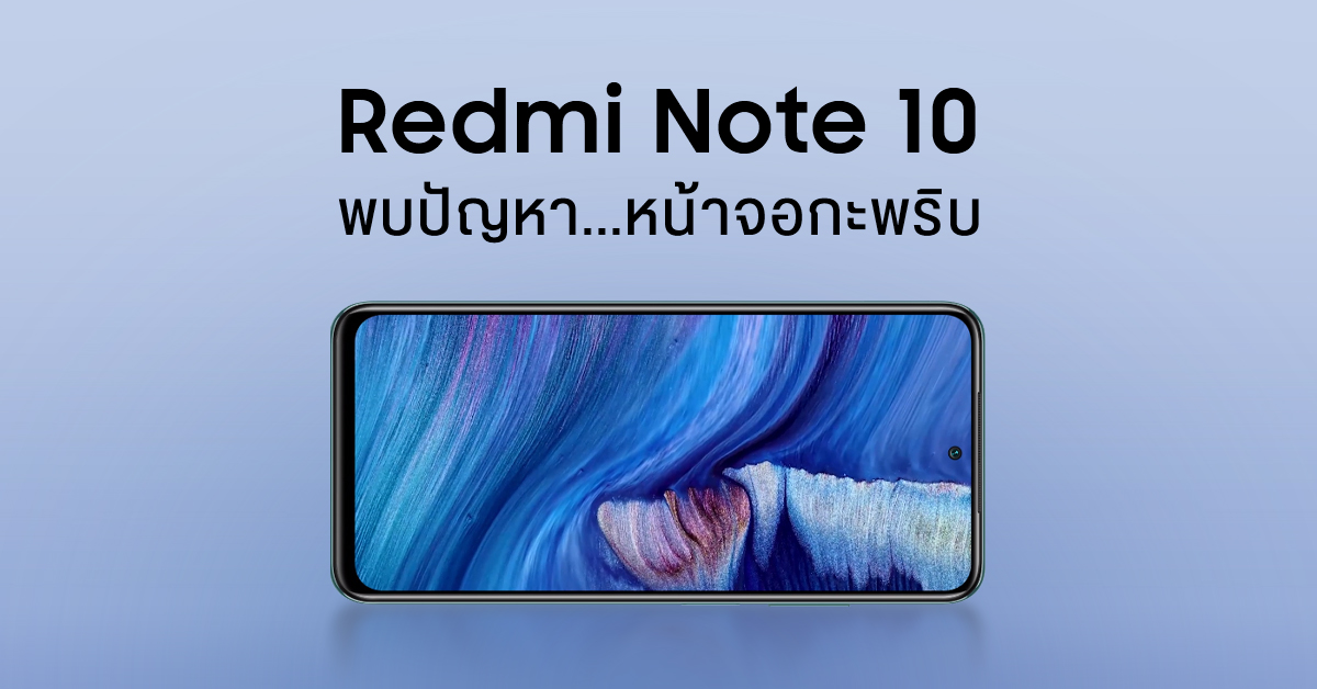 ผู้ใช้งานโวย Redmi Note 10 Series หน้าจอค้าง กะพริบ และสีเพี้ยน ทาง Xiaomi ทราบเรื่องแล้ว กำลังเร่งแก้ไข