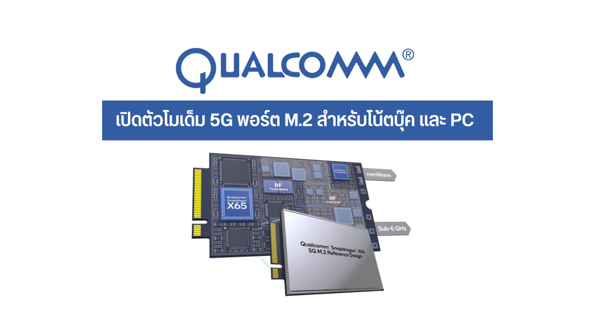 Qualcomm เปิดตัวโมเด็ม 5G 10-gigabit แบบเสียบกับพอร์ต M.2 เน้นใช้งานกับ PC หรือโน้ตบุ๊ค